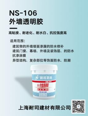 NS-106外墻透明膠